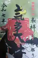 氣多大社の御朱印