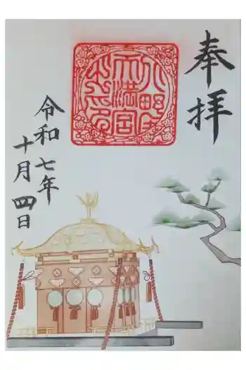北野神社御旅所・神輿岡神社(北野天満宮境外末社)の御朱印 2025年10月