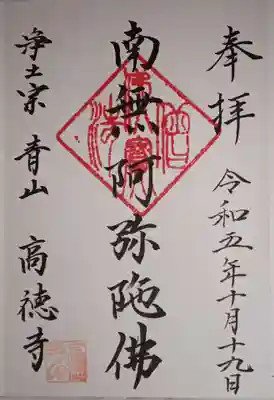 本堂手前で住職ご兄弟にお会いしました。
ご挨拶時に御朱印をお願いしたところ、快く引き受けて下さいました。
普段は書かれてはいないと言うことで御朱印料は受け取って頂けなかったので、気持ちですが賽銭箱に入れさせて頂きました。