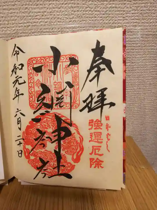 小網神社の御朱印