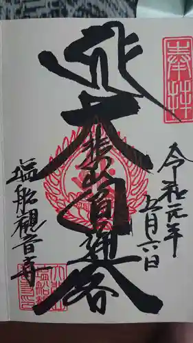 塩船観音寺の御朱印