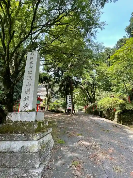 満願寺(栃木県)