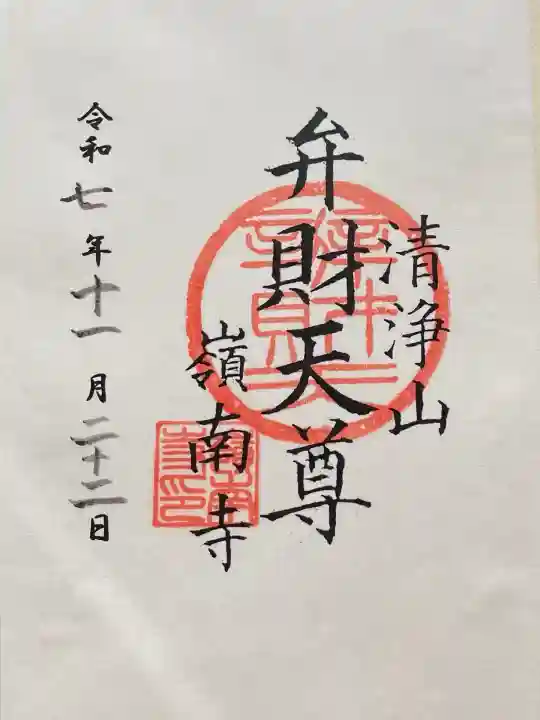 嶺南寺(千葉県)