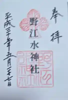 野江水神社の御朱印