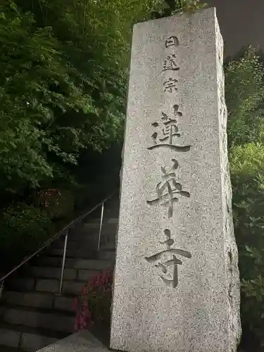 蓮華寺(東京都)