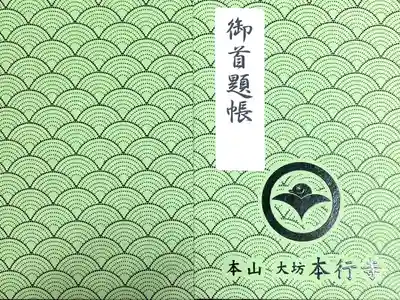 大坊本行寺の御朱印帳