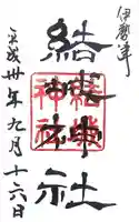 結城神社の御朱印