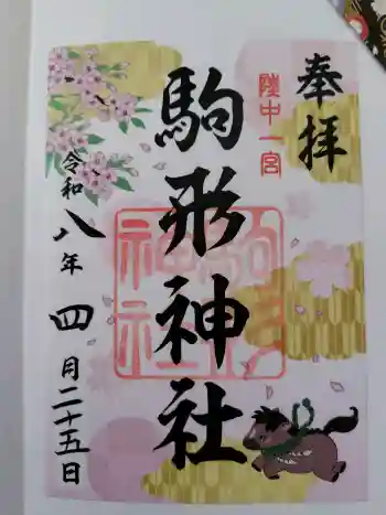 駒形神社の御朱印 2026年04月