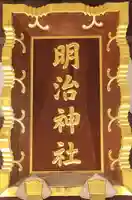 明治神社のその他建物