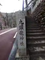 九頭龍神社(東京都)