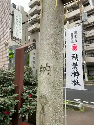 秋葉神社(東京都)