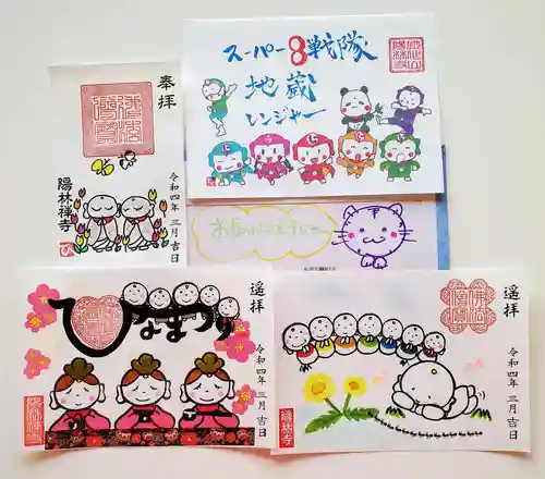 陽林寺の御朱印