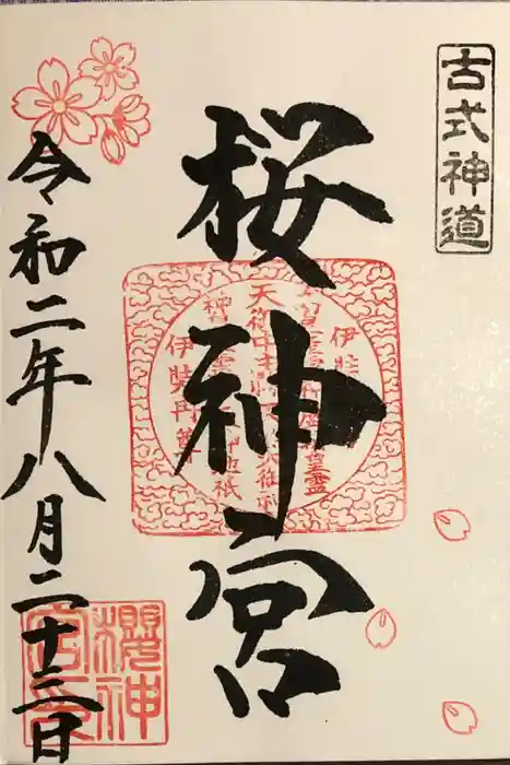 桜神宮の御朱印