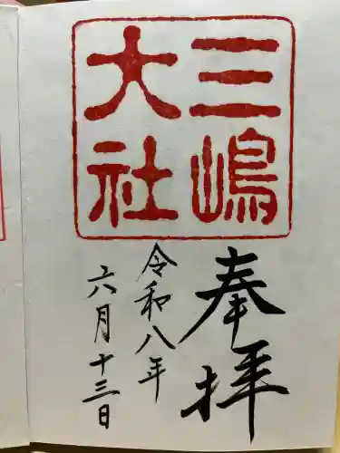 三嶋大社の御朱印
