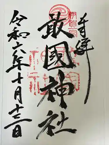 敢國神社(三重県)