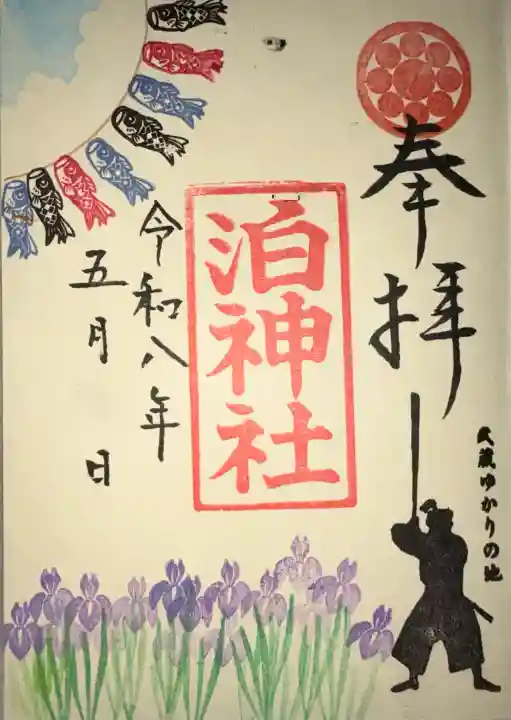 泊神社の御朱印