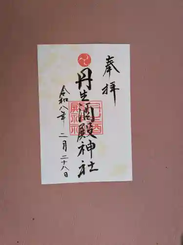 丹生酒殿神社の御朱印
