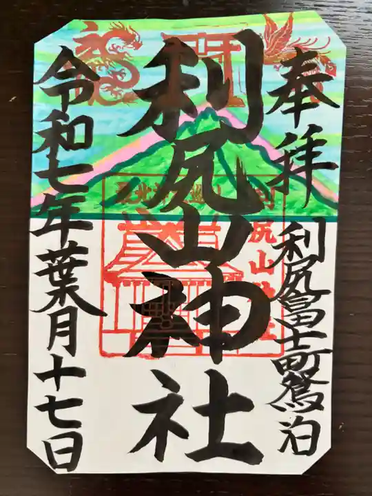 利尻山神社の御朱印