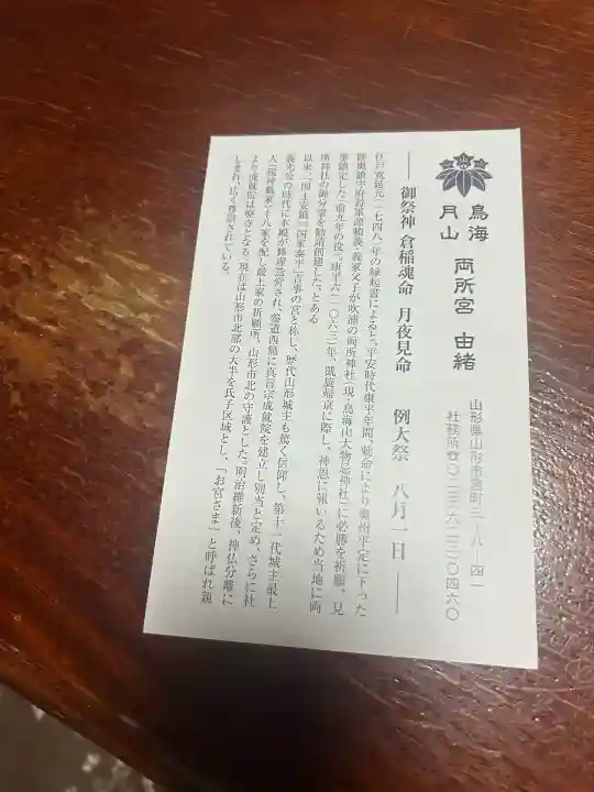 鳥海月山両所宮の{uncategorized: "未分類", other: "その他", undefined: "問題あり", building: "その他建物", grave: "お墓", sacred_gate: "鳥居", guardian: "狛犬", statue: "像", buddha: "仏像", history: "歴史", nature: "自然", garden: "庭園", animal: "動物", pagoda: "塔", temizu: "手水舎", mountain_gate: "山門・神門", sanctuary: "本殿・本堂", subordinate: "末社・摂社", art: "芸術", scenery: "景色", jizo: "地蔵", ema: "絵馬", goshuin: "御朱印", omikuji: "おみくじ", items: "授与品その他", amulet: "お守り", goshuincho: "御朱印帳", eats: "食事", festival: "お祭り", votive_dance: "神楽", shichigosan: "七五三参", wedding: "結婚式", experience: "体験その他", initially: "初詣", around: "周辺", anti_infection: "感染症対策"}