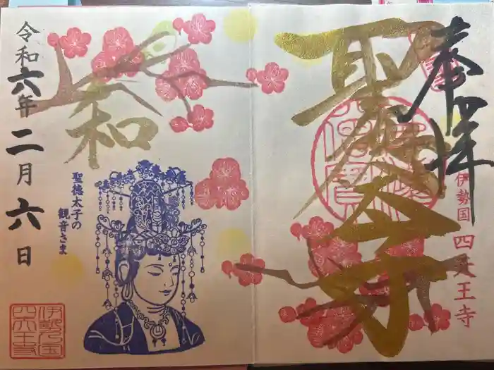 伊勢の国 四天王寺の御朱印