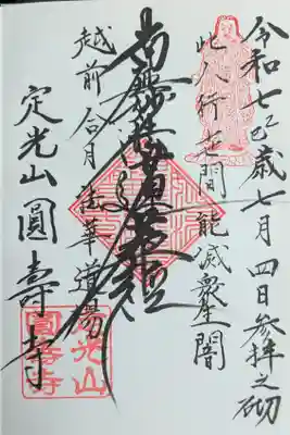 円寿寺の御朱印