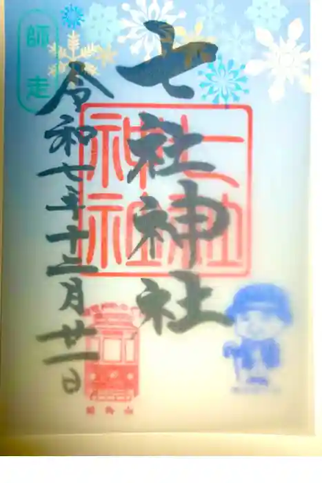 七社神社の御朱印