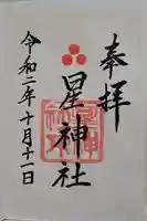 星神社(愛知県)