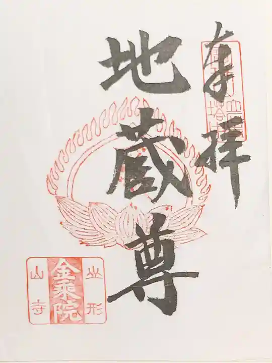 宝珠山 立石寺の御朱印