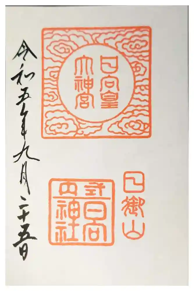 日向大神宮の御朱印