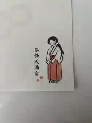 谷保天満宮の授与品その他