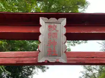 蛟蝄神社門の宮のその他建物
