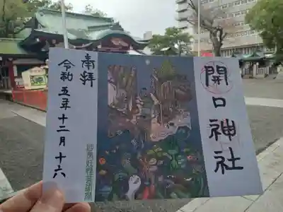 沙界妖怪芸術祭限定御朱印
