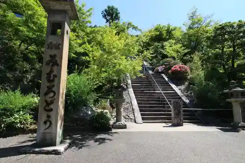 三室戸寺のその他建物