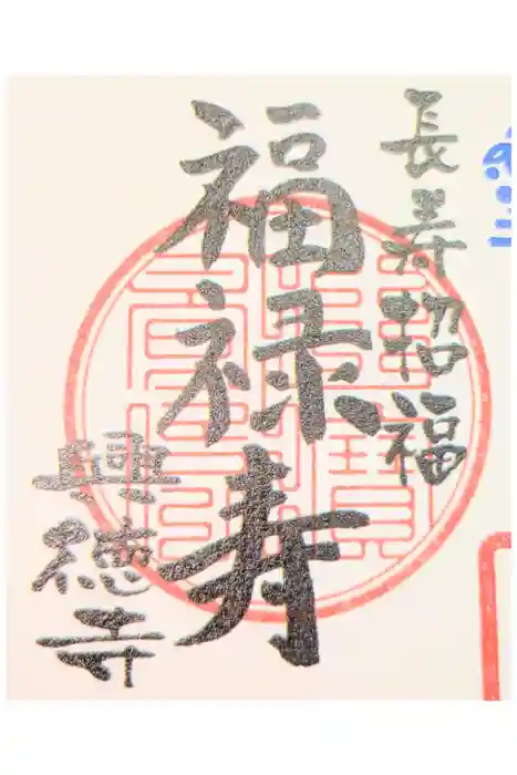 興徳寺の御朱印