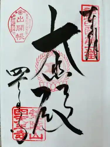 四天王寺の御朱印