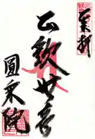 円乗院の御朱印