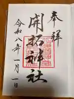 開拓神社の御朱印