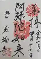 蔵福寺の御朱印