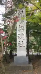 札幌護國神社の建物その他