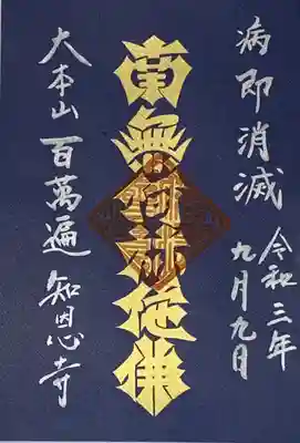 百萬遍知恩寺の御朱印