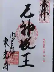 門戸厄神東光寺の御朱印