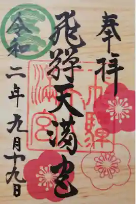 飛騨天満宮の御朱印
【ひのきを使った限定御朱印】（書置き）