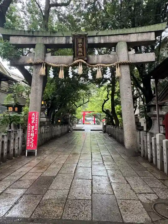 開口神社(大阪府)