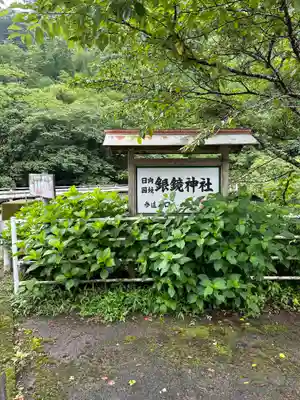 銀鏡神社(宮崎県)