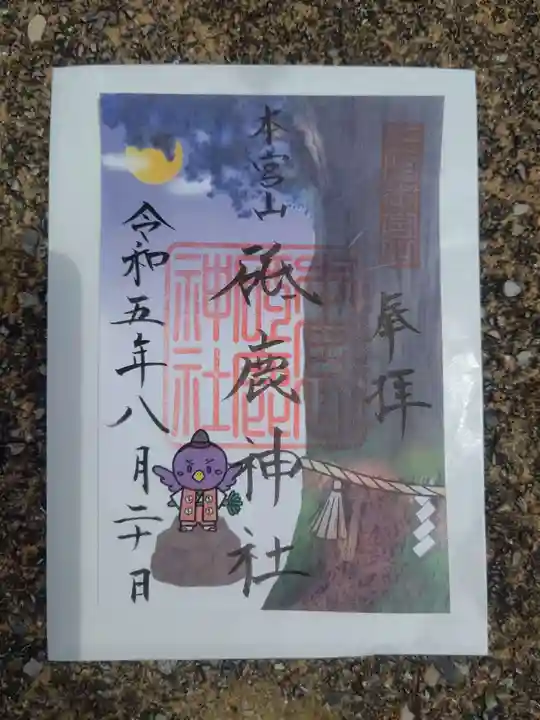 砥鹿神社(奥宮)の御朱印