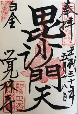 山手七福神 
最正山 覚林寺 
｢毘沙門天｣