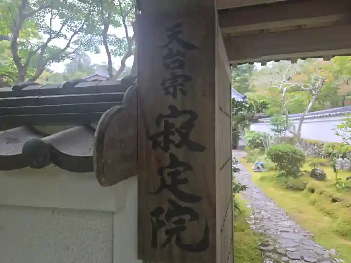 寂定院(大阪府)