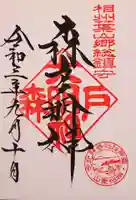 森戸大明神(森戸神社)の御朱印
