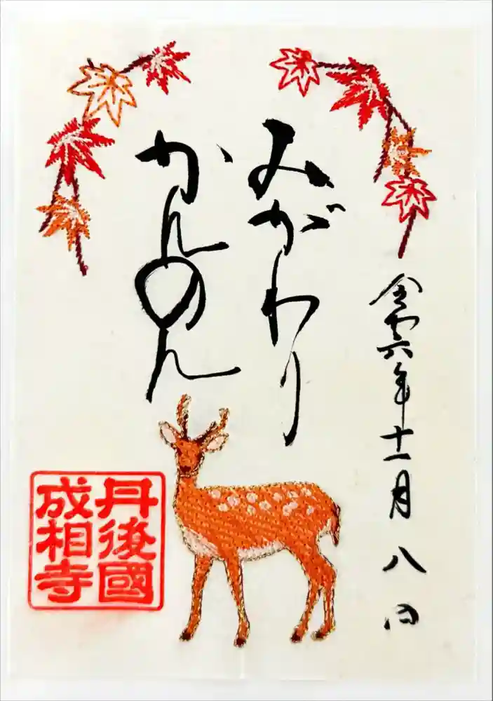 成相寺の御朱印
