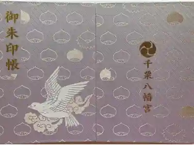 千栗八幡宮の御朱印帳